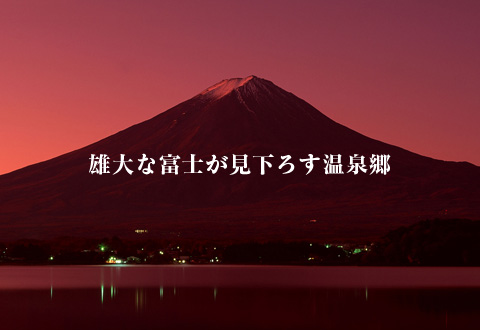 雄大な富士が見下ろす温泉郷